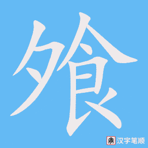 《飧》的笔顺动画写字动画演示