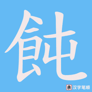 《飩》的笔顺动画写字动画演示
