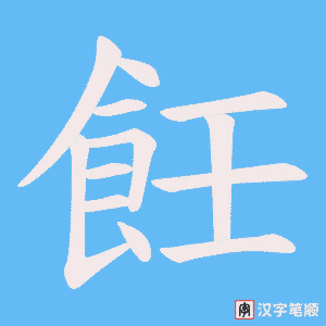 《飪》的笔顺动画写字动画演示