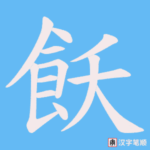 《飫》的笔顺动画写字动画演示