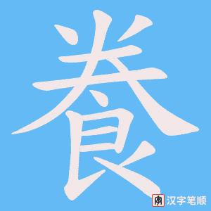 《飬》的笔顺动画写字动画演示