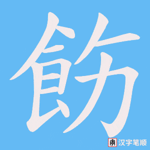 《飭》的笔顺动画写字动画演示