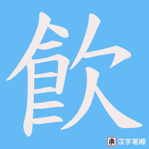 《飮》的笔顺动画写字动画演示