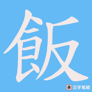 《飯》的笔顺动画写字动画演示