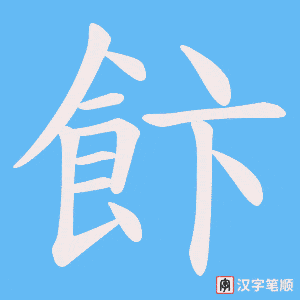 《飰》的笔顺动画写字动画演示