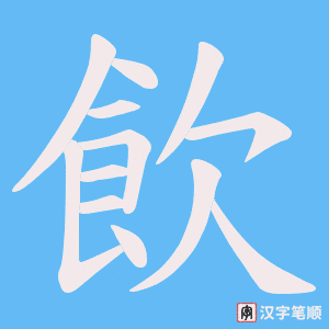 《飲》的笔顺动画写字动画演示