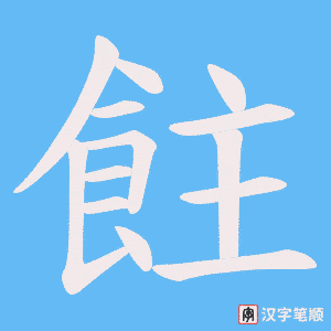 《飳》的笔顺动画写字动画演示