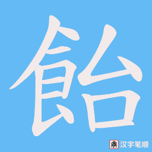 《飴》的笔顺动画写字动画演示