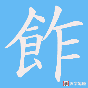 《飵》的笔顺动画写字动画演示