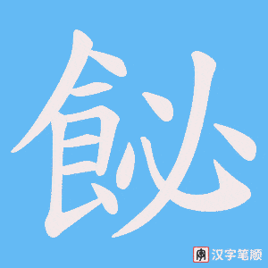 《飶》的笔顺动画写字动画演示