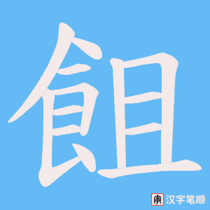 《飷》的笔顺动画写字动画演示