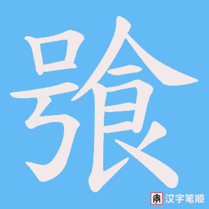 《飸》的笔顺动画写字动画演示