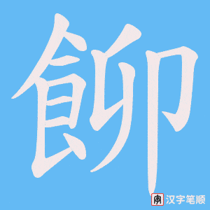 《飹》的笔顺动画写字动画演示