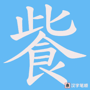 《飺》的笔顺动画写字动画演示