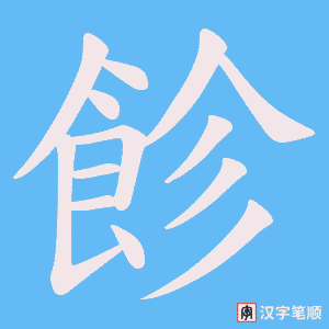 《飻》的笔顺动画写字动画演示