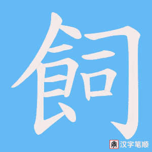 《飼》的笔顺动画写字动画演示