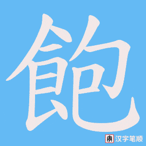 《飽》的笔顺动画写字动画演示