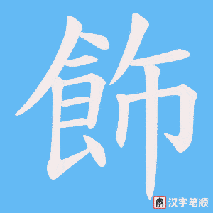 《飾》的笔顺动画写字动画演示
