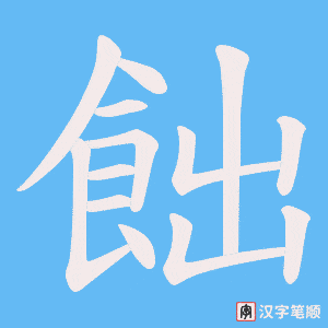 《飿》的笔顺动画写字动画演示