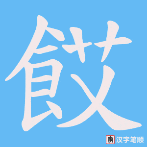 《餀》的笔顺动画写字动画演示