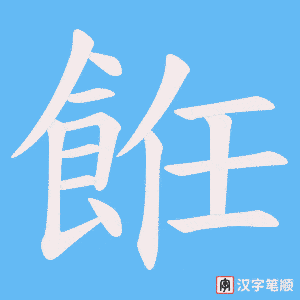 《餁》的笔顺动画写字动画演示