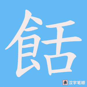 《餂》的笔顺动画写字动画演示