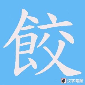 《餃》的笔顺动画写字动画演示