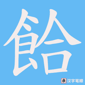 《餄》的笔顺动画写字动画演示