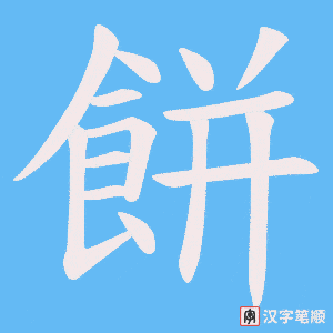 《餅》的笔顺动画写字动画演示