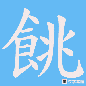 《餆》的笔顺动画写字动画演示