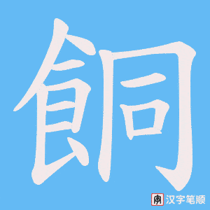 《餇》的笔顺动画写字动画演示