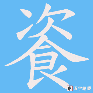 《餈》的笔顺动画写字动画演示