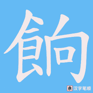 《餉》的笔顺动画写字动画演示