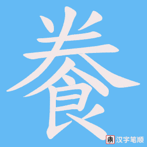 《餋》的笔顺动画写字动画演示