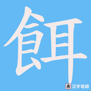 《餌》的笔顺动画写字动画演示