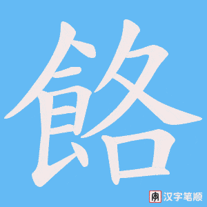 《餎》的笔顺动画写字动画演示