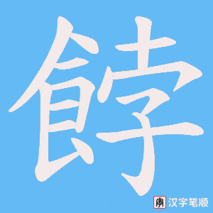 《餑》的笔顺动画写字动画演示