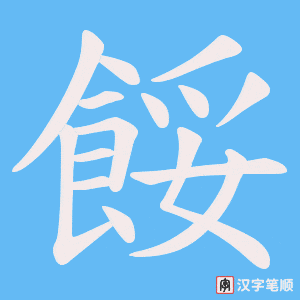 《餒》的笔顺动画写字动画演示