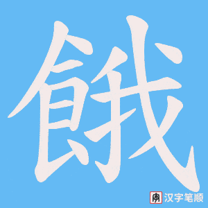 《餓》的笔顺动画写字动画演示