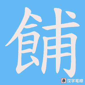 《餔》的笔顺动画写字动画演示