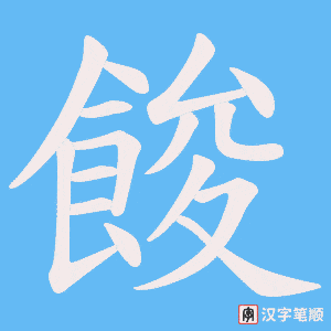 《餕》的笔顺动画写字动画演示