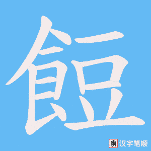 《餖》的笔顺动画写字动画演示