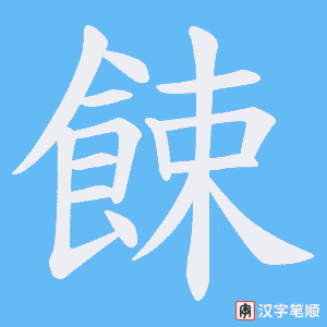 《餗》的笔顺动画写字动画演示