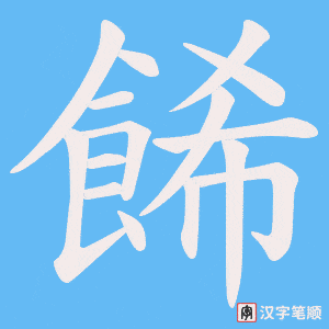 《餙》的笔顺动画写字动画演示