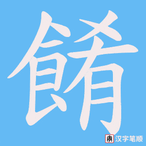 《餚》的笔顺动画写字动画演示