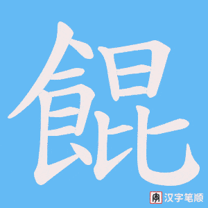 《餛》的笔顺动画写字动画演示
