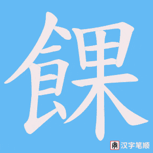 《餜》的笔顺动画写字动画演示