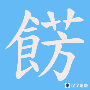 《餝》的笔顺动画写字动画演示