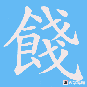 《餞》的笔顺动画写字动画演示