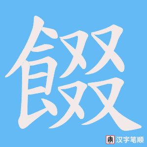 《餟》的笔顺动画写字动画演示